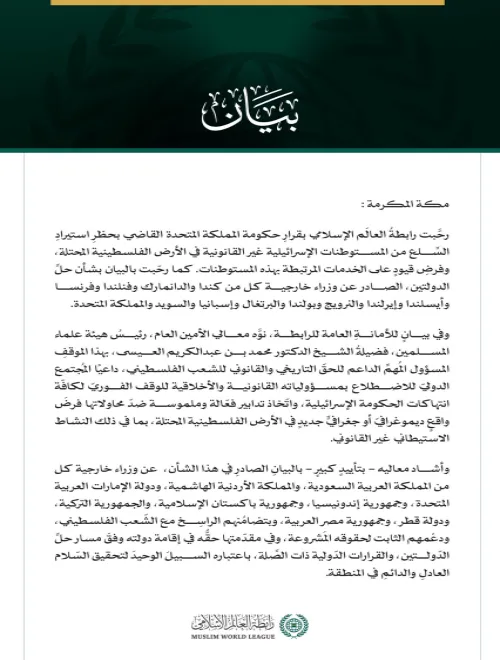 رابطةُ العالم الإسلامي ترحِّب بقرار حكومة بريطانيا حظْرَ استيراد السِّلع من المستوطنات الإسرائيلية
