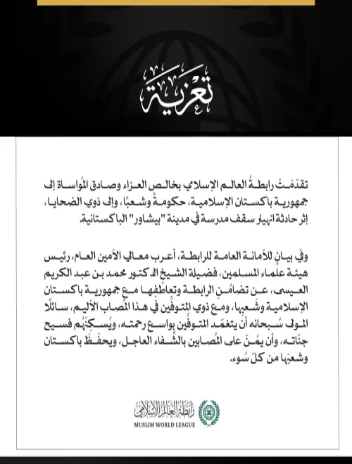 رابطةُ العالَم الإسلامي تعزّي في ضحايا انهيار سقف مدرسة بمدينة بيشاور الباكستانية