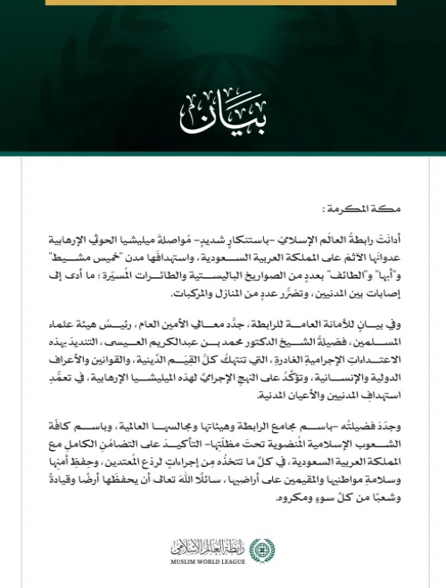 رابطة العالم الإسلامي تدين مواصلة ميليشيا الحوثي الإرهابية اعتداءاتها الآثمة على المملكة العربية السعودية