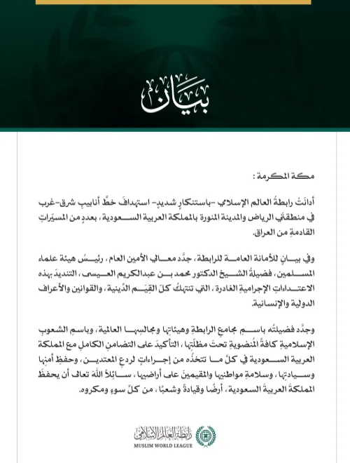 رابطةُ العالم الإسلامي تُدين استهدافَ المملكة العربية السعودية بمسيّراتٍ قادمةٍ من العراق