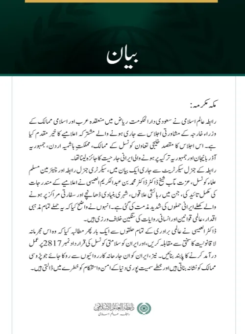 رابطہ عالم اسلامی کی جانب سے ریاض میں منعقدہ عرب اور اسلامی ممالک کے وزراء خارجہ کے مشاورتی اجلاس کے مشترکہ اعلامیے کا خیر مقدم