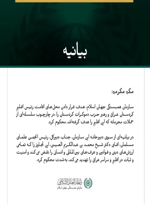 بيانيه سازمان همبستگي جهان اسلام 