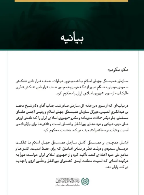سازمان همبستگی جهان اسلام هدف قرار دادن نفتکش سعودی «ودیان» و نفتکش قطری «الرکیات» از سوی جمهوری اسلامی ایران را محکوم کرد