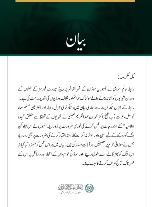 رابطہ عالم اسلامی کی الفاشر میں شہریوں کے خلاف ہولناک خلاف ورزیوں کی مذمت