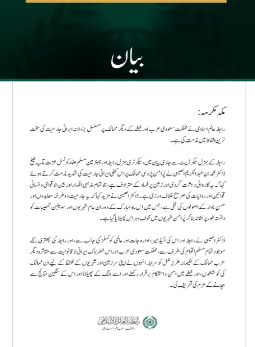 رابطہ عالم اسلامی کی جانب سے مملکت سعودی عرب اور خطے کے دیگر ممالک پر مسلسل  بزدلانہ ایرانی جارحیت کی شدید مذمت