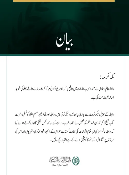 رابطہ عالم اسلامی کی متحدہ عرب امارات میں جوہری توانائی کے مرکز پر حملے کی شدید مذمت