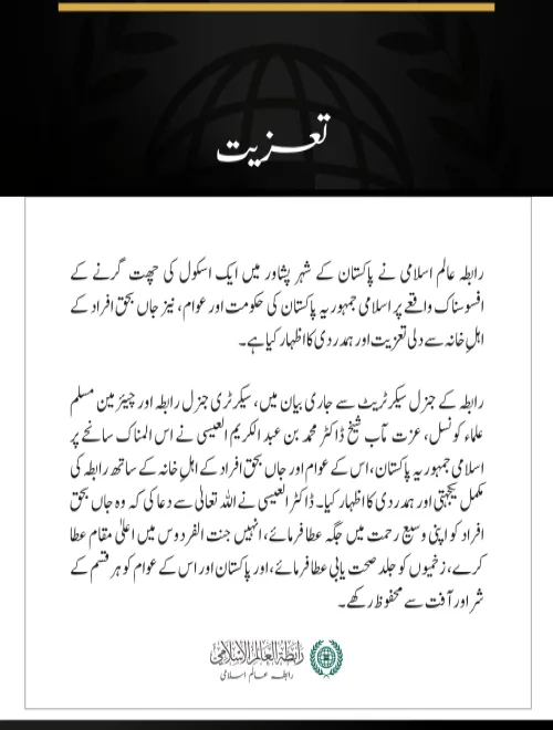 رابطہ عالم اسلامی کا پشاور میں اسکول کی چھت گرنے کے واقعے کے متاثرین سے اظہارِ تعزیت