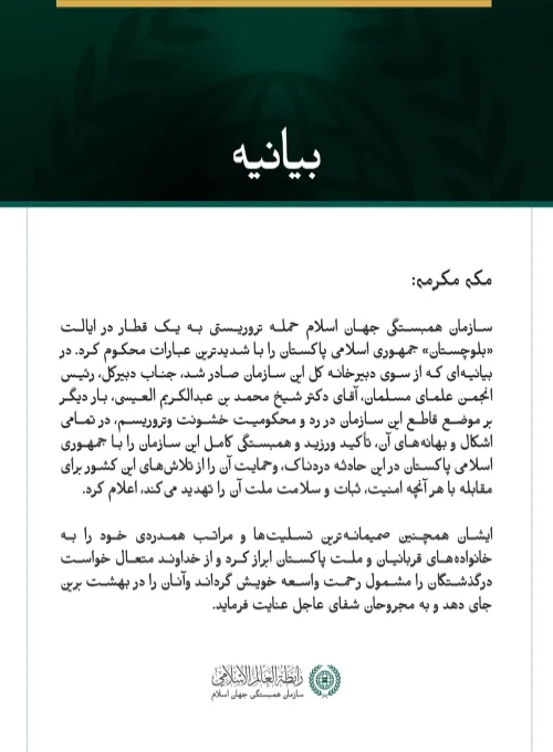 سازمان همبستگی جهان اسلام، حمله تروریستی به یک قطار در ایالت «بلوچستان» جمهوری اسلامی پاکستان را محکوم کرد