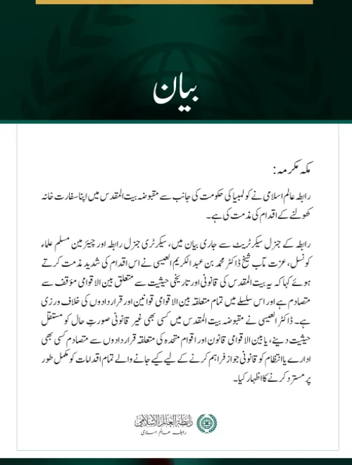 رابطہ عالم اسلامی کی مقبوضہ بیت المقدس میں کولمبیا کا سفارت خانہ کھولنے کے اقدام کی مذمت