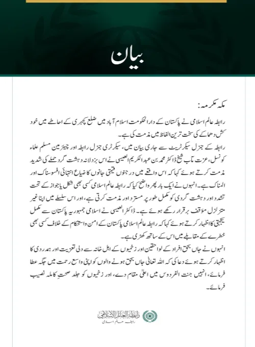 رابطہ عالم اسلامی کی اسلام آباد کچہری خود کش حملے کی شدید مذمت