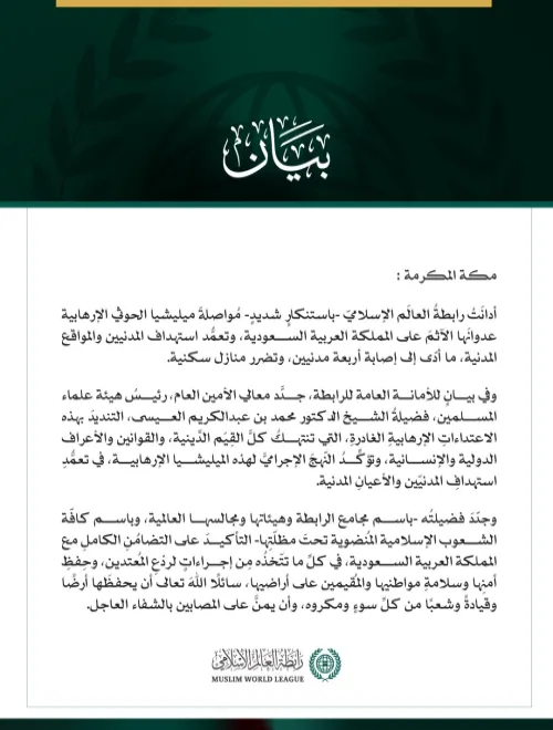 رابطةُ العالم الإسلامي تُدين مواصلةَ ميليشيا الحوثي الإرهابية اعتداءاتِها الآثمة على المملكة العربية السعودية