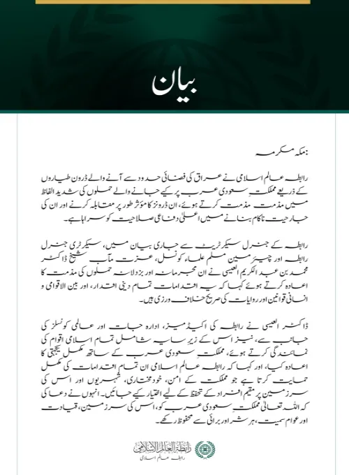 رابطہ عالم اسلامی کی عراقی فضائی حدود سے آنے والے ڈرونز کے ذریعے مملکتِ سعودی عرب پر حملوں کی شدید مذمت