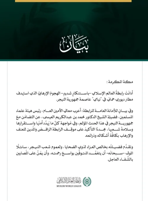 رابطةُ العالم الإسلامي تُدين الهجومَ الإرهابيَّ الذي استهدف مطار بجمهورية النيجر