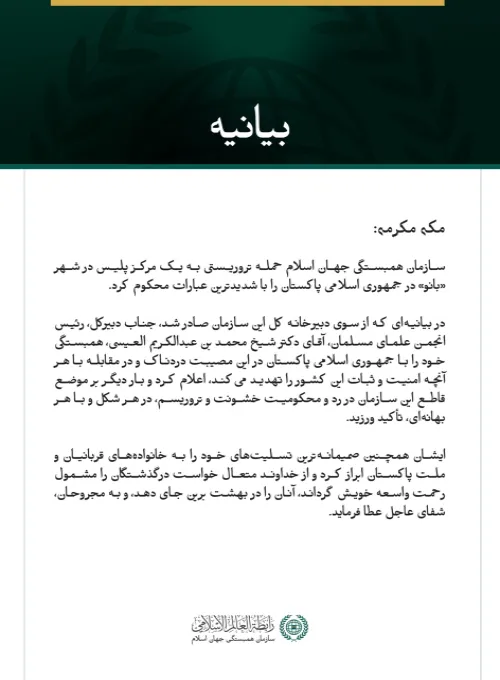 سازمان همبستگی جهان اسلام، حمله تروریستی به یک مرکز پلیس در شهر بانو پاکستان را محکوم کرد