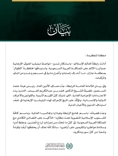 رابطة العالم الإسلامي تدين اعتداءات ميليشيا الحوثي الإرهابية على محافظة الطوال بالمملكة العربية السعودية