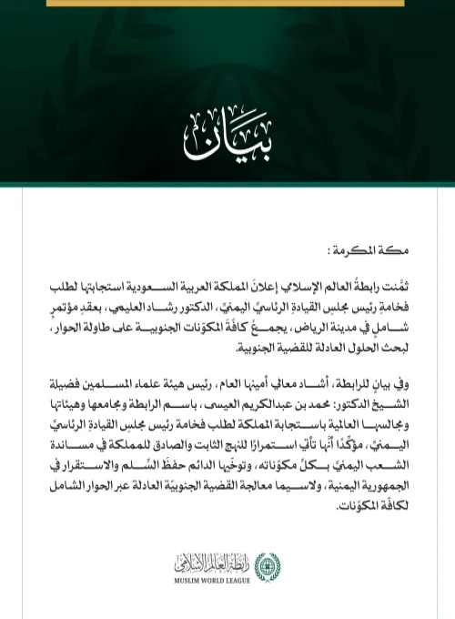 The Muslim World League Commends the Kingdom of Saudi Arabia’s Announcement to Host a Comprehensive Conference to Discuss Just Solutions to the Southern Cause