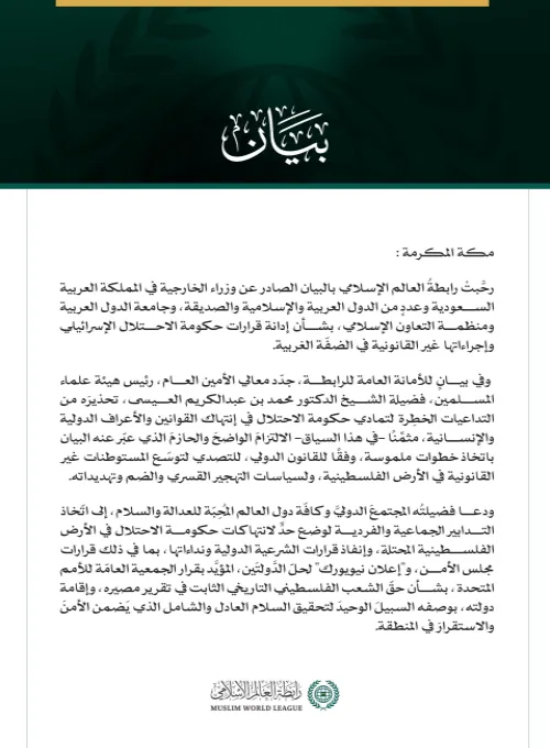 رابطةُ العالم الإسلامي تثمّن البيانَ الصادر عن وزراء الخارجية في المملكة العربية السعودية ودول عربية وإسلامية وصديقة بشأن قرارات حكومة الاحتلال في الضفّة الغربية