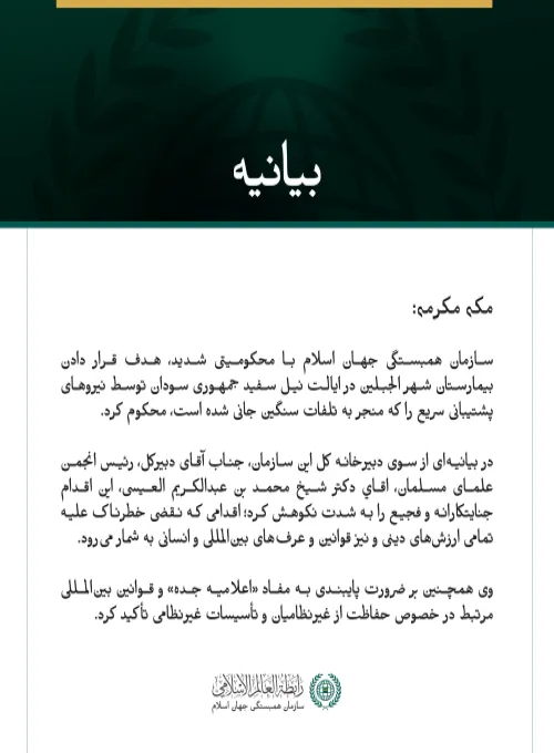 بيانيه سازمان همبستگي جهان اسلام :