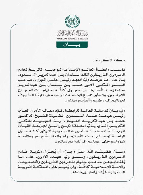 رابطةُ العالم الإسلامي تثمّن توجيهَ خادم الحرمين الشريفين بتوفير كافّة احتياجات الحُجّاج الإيرانيين حتى تتهيّأ الظروف لعودتهم إلى وطنهم