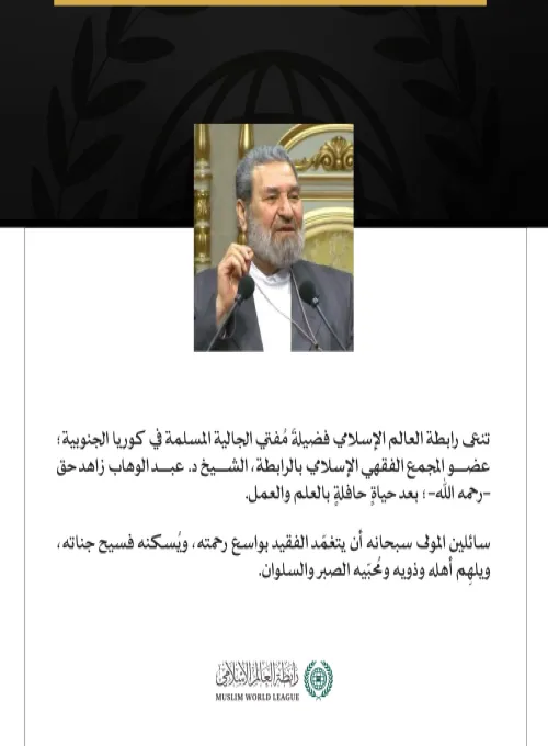 تنعى ⁧رابطة العالم الإسلامي‬⁩ فضيلةَ مُفتي الجالية المسلمة في كوريا الجنوبية؛ عضو المجمع الفقهي الإسلامي بالرابطة، الشيخ د. عبد الوهاب زاهد حق -رحمه الله-؛ بعد حياةٍ حافلةٍ بالعلم والعمل. سائلين المولى سبحانه أن يتغمّد الفقيد بواسع رحمته، ويُسكنه فسيح جناته، ويلهِم أهله وذويه ومُحبّيه الصبر والسلوان.