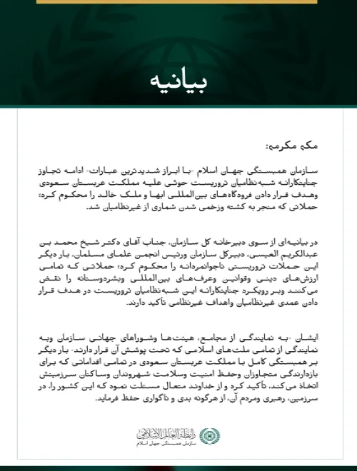 سازمان همبستگی جهان اسلام، ادامه حملات جنایتکارانه شبه‌نظامیان تروریست حوثی علیه مملکت عربستان سعودی وهدف قرار دادن فرودگاه‌های ابها وملک خالد را محکوم کرد.