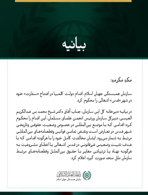 سازمان همبستگی جهان اسلام، اقدام دولت کلمبیا در افتتاح «سفارت» در «قدس» اشغالی را محکوم می‌کند.