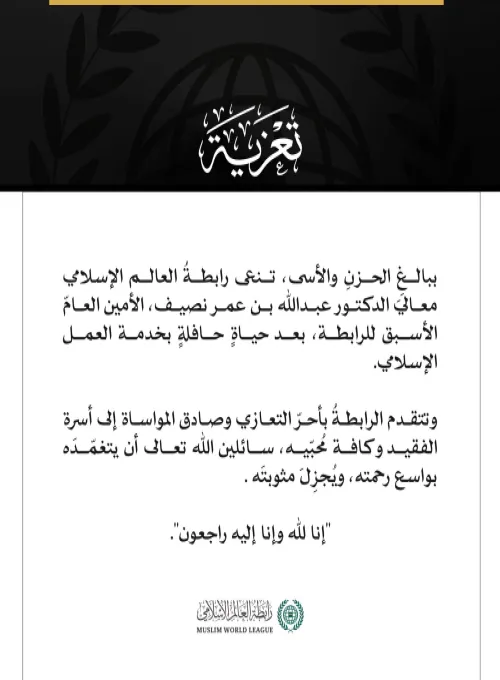 ‏تعزية من ⁧‫#رابطة_العالم_الإسلامي‬⁩ :