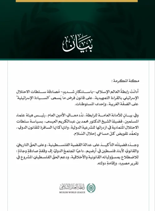 رابطةُ العالم الإسلامي تُدِين مصادقةَ سلطات الاحتلال الإسرائيلي على قانون "السيادة الإسرائيلية" على الضفة الغربية