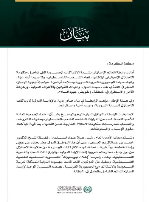 رابطةُ العالم الإسلامي تُدين الانتهاكات الإسرائيلية المقوِّضة للاستقرار والسلام، وتدعو إلى إنفاذ القرارات الدولية و"إعلان نيويورك" لحلّ الدولتين