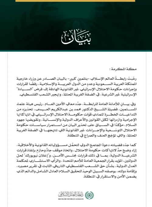رابطةُ العالم الإسلامي تثمّن البيان الصادر عن وزراء خارجية المملكة العربية السعودية ودول عربية وإسلامية رفضًا لإجراءات حكومة الاحتلال في الضفة الغربية المحتلة