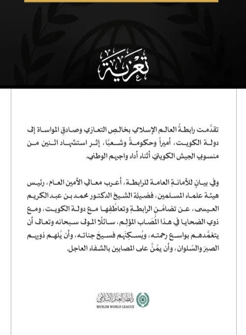 رابطةُ العالم الإسلامي تُعزِّي الكويتَ إثر استشهاد اثنين من منسوبي الجيش