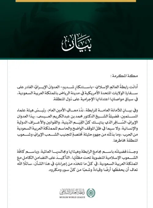 رابطةُ العالم الإسلامي تُدين العدوان الإيراني الغادر على السفارة الأمريكية في الرياض