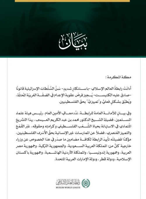 رابطةُ العالم الإسلامي تُدين سنّ قانون عقوبة الإعدام في الضفة الغربية المحتلة