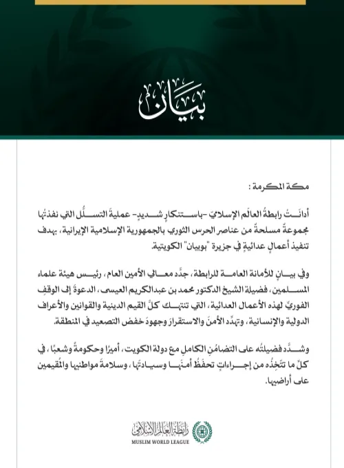 رابطةُ العالَم الإسلامي تُدين عمليةَ التسلل التي نفذتها مجموعة مسلحة من الحرس الثوري الإيراني إلى جزيرة بوبيان الكويتية