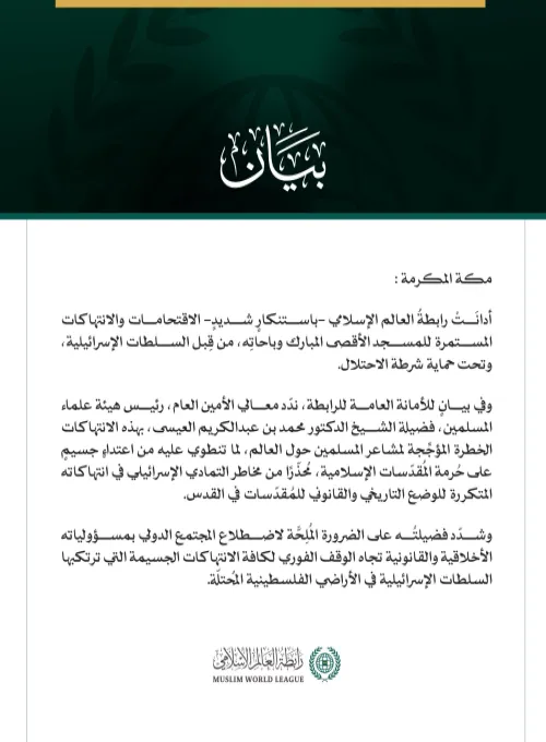 رابطةُ العالم الإسلامي تُدين الاقتحامات الإسرائيلية المستمرة للمسجد الأقصى المبارك