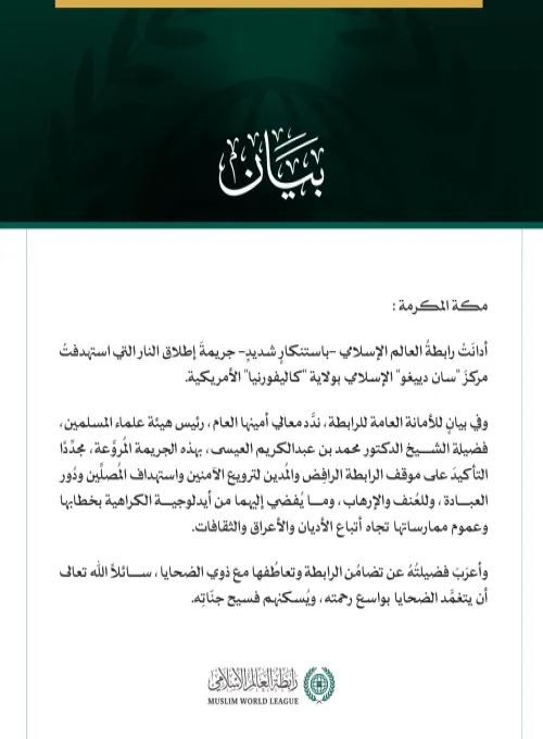 رابطةُ العالم الإسلامي تُدين الهجوم المُروِّع على مركز "سان دييغو" الإسلامي