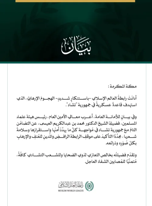 رابطةُ العالم الإسلامي تُدين الهجومَ الإرهابيَّ على قاعدة عسكرية في تشاد