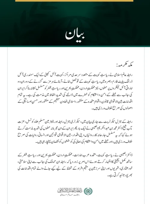 رابطہ عالم اسلامی کی کویت، متحدہ عرب امارات، اردن، بحرین اور قطر پر حملوں کی شدید مذمت