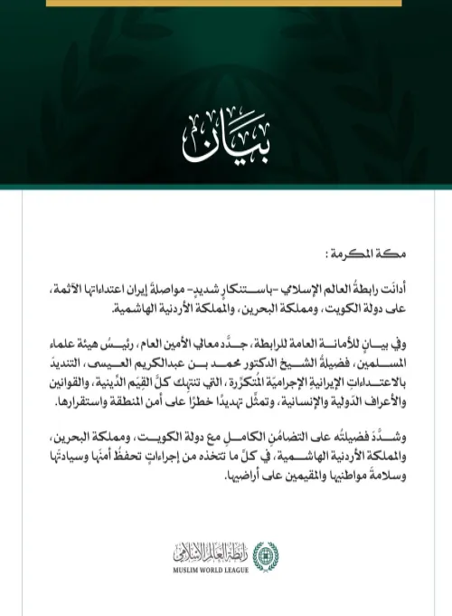 رابطةُ العالم الإسلامي تُدين مواصلة إيران اعتداءاتها الآثمة على الكويت والبحرين والأردن