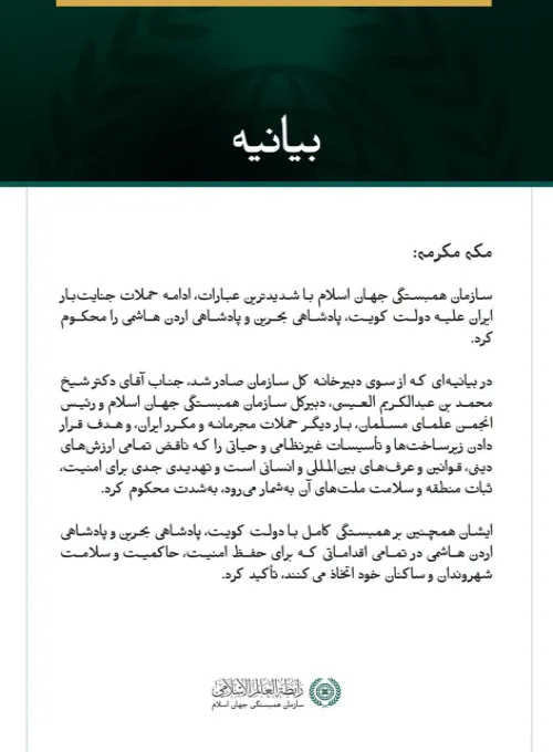 سازمان همبستگی جهان اسلام ادامه حملات جنایت‌بار ایران علیه کویت، بحرین و اردن را محکوم کرد
