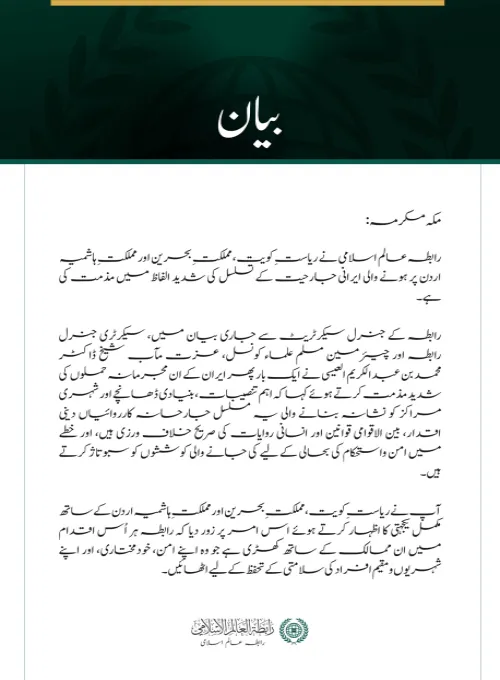 رابطہ عالم اسلامی کی جانب سے کویت، بحرین اور اردن پر ایرانی جارحیت کے تسلسل کی شدید مذمت