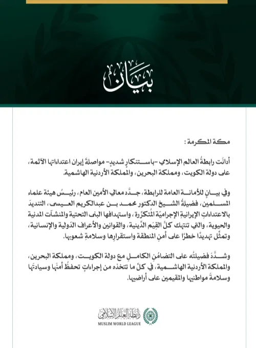 رابطةُ العالم الإسلامي تُدين مواصلة إيران اعتداءاتها الآثمة على الكويت والبحرين والأردن
