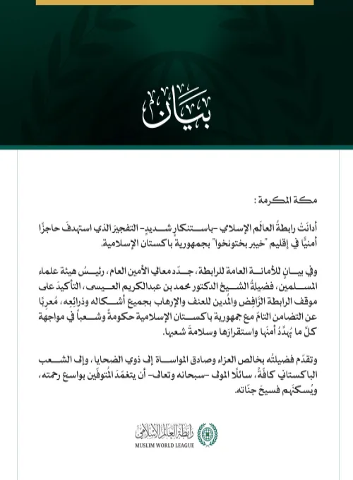 رابطة العالم الإسلامي تُدين التفجير الذي استهدف حاجزًا أمنيًّا في إقليم خيبر بختونخوا بباكستان