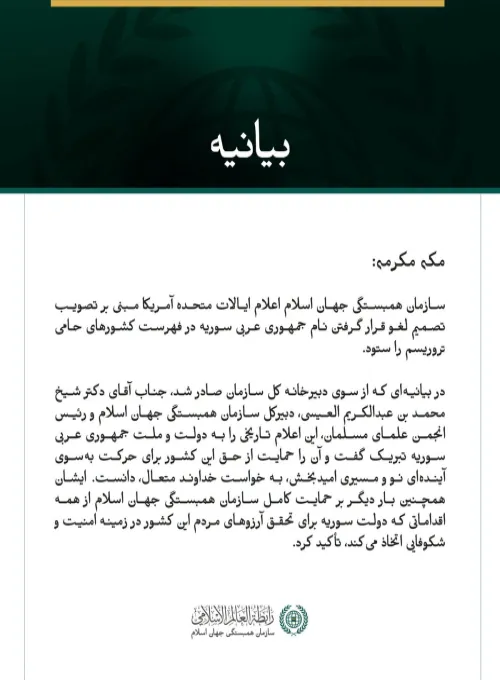 سازمان همبستگی جهان اسلام، سوریه را به مناسبت تصمیم لغو قرار گرفتن نام این کشور در فهرست دولت‌های حامی تروریسم تبریک گفت