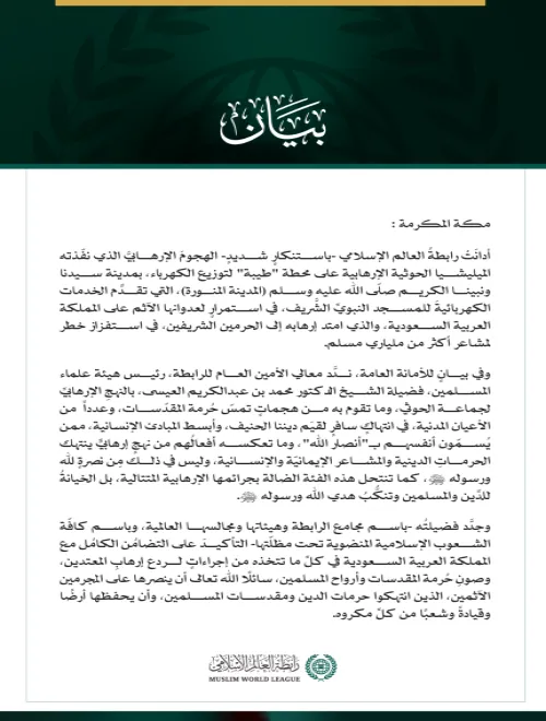رابطةُ العالم الإسلامي تُدين عدوان ميليشيا الحوثي الإرهابية على المدينة المنورة
