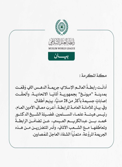 *رابطة العالم الإسلامي تُدين جريمة الدهس بميونخ*