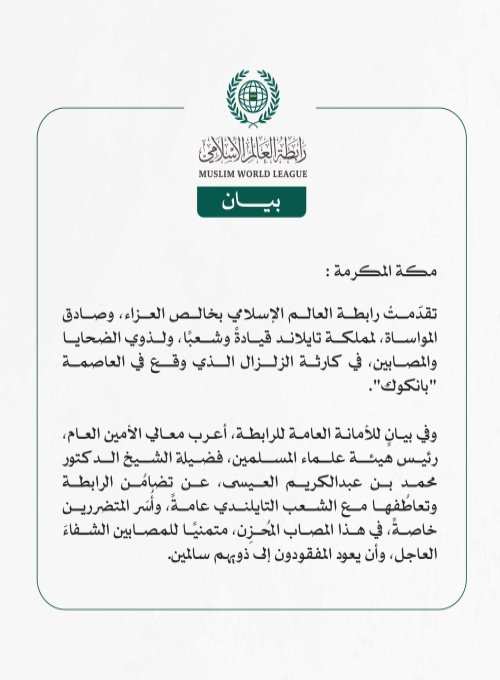 رابطةُ العالم الإسلامي تُعزّي مملكةَ تايلاند في ضحايا الزلزال