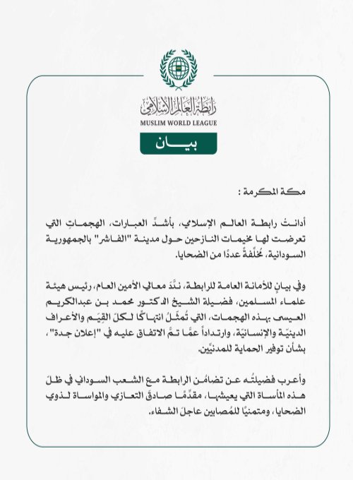 رابطة العالم الإسلامي تُدين الهجمات التي تعرّضتْ لها مخيمات النازحين حول مدينة الفاشر بالسودان