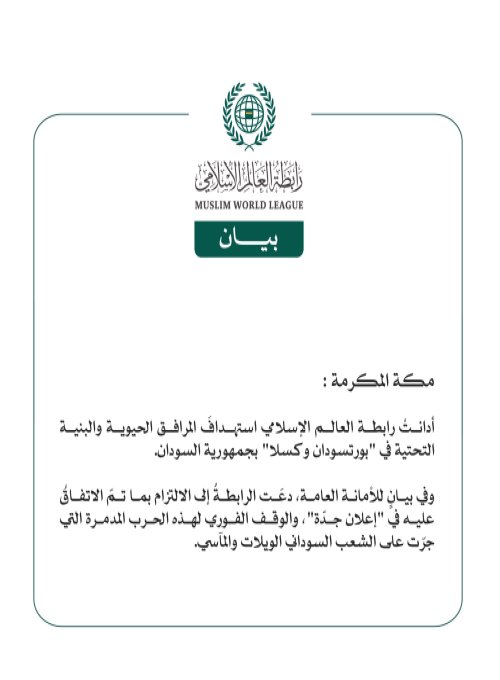 رابطة العالم الإسلامي تُدين استهدافَ المرافق الحيوية والبنية التحتية في بورتسودان وكسلا