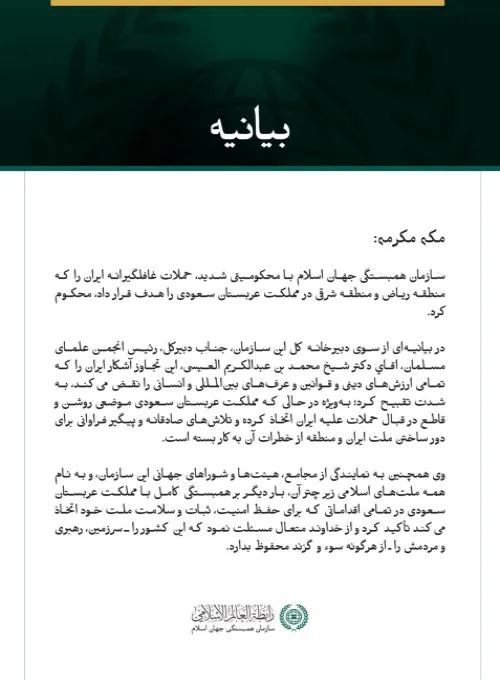 سازمان همبستگی جهان اسلام با محکومیتی شدید، حملات غافلگیرانه ایران را که منطقه ریاض و منطقه شرقی در مملكت عربستان سعودی را هدف قرار داد، محکوم کرد.